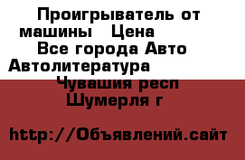 Проигрыватель от машины › Цена ­ 2 000 - Все города Авто » Автолитература, CD, DVD   . Чувашия респ.,Шумерля г.
